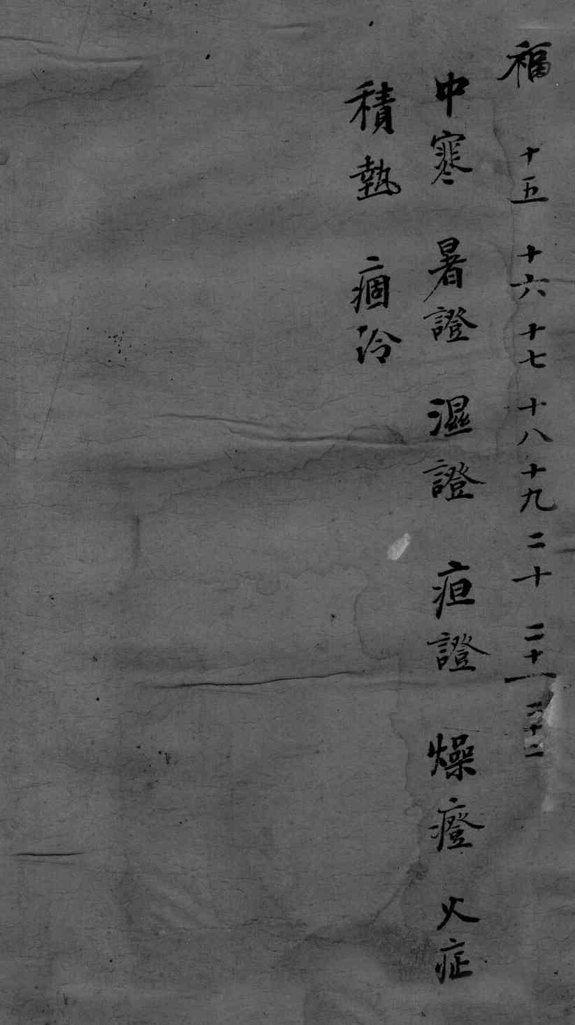 古今医统大全  15-19卷